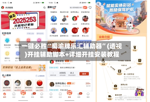 一键必胜“蜀渝牌乐汇辅助器”(透视)开挂辅助脚本+详细开挂安装教程-第1张图片