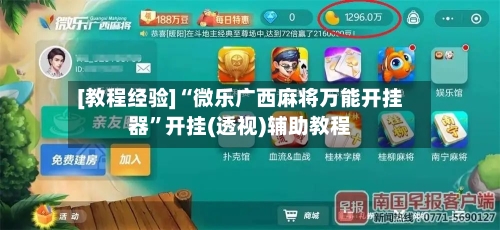 [教程经验]“微乐广西麻将万能开挂器	”开挂(透视)辅助教程-第1张图片