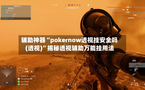 辅助神器“pokernow透视挂安全吗(透视)”揭秘透视辅助万能挂用法-第3张图片
