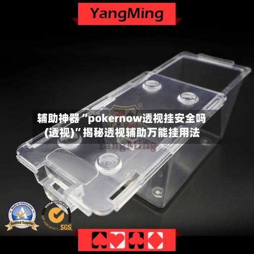 辅助神器“pokernow透视挂安全吗(透视)	”揭秘透视辅助万能挂用法-第2张图片