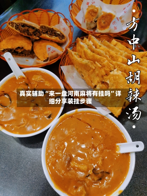 真实辅助“来一盘河南麻将有挂吗”详细分享装挂步骤-第2张图片