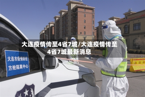 大连疫情传至4省7城/大连疫情传至4省7城最新消息-第2张图片