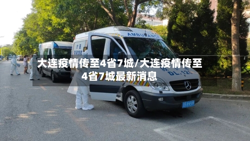 大连疫情传至4省7城/大连疫情传至4省7城最新消息-第3张图片