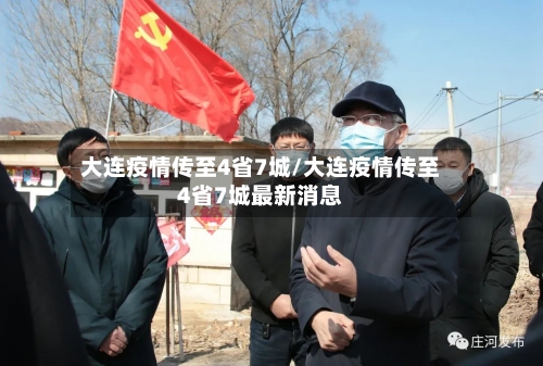 大连疫情传至4省7城/大连疫情传至4省7城最新消息-第1张图片