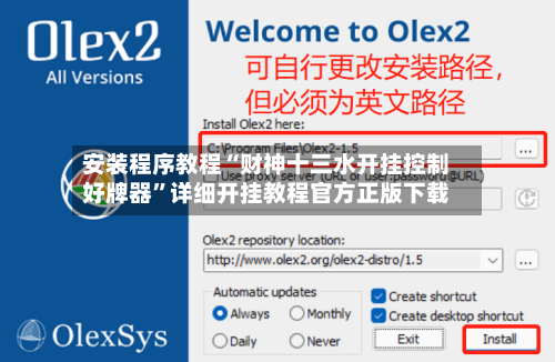 安装程序教程“财神十三水开挂控制好牌器”详细开挂教程官方正版下载-第2张图片