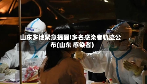 山东多地紧急提醒!多名感染者轨迹公布(山东 感染者)-第2张图片