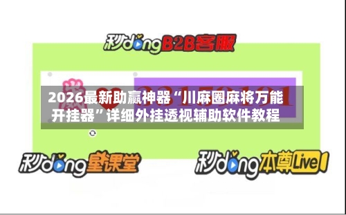 2026最新助赢神器“川麻圈麻将万能开挂器”详细外挂透视辅助软件教程-第1张图片