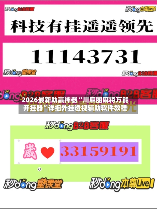 2026最新助赢神器“川麻圈麻将万能开挂器”详细外挂透视辅助软件教程-第3张图片