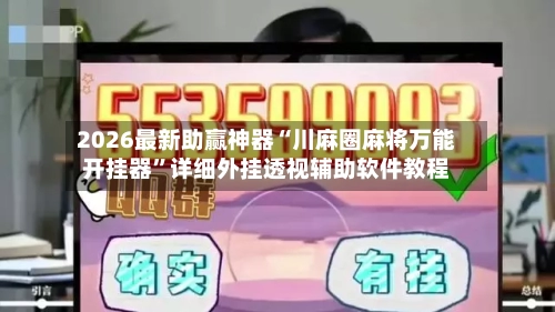 2026最新助赢神器“川麻圈麻将万能开挂器	”详细外挂透视辅助软件教程-第2张图片