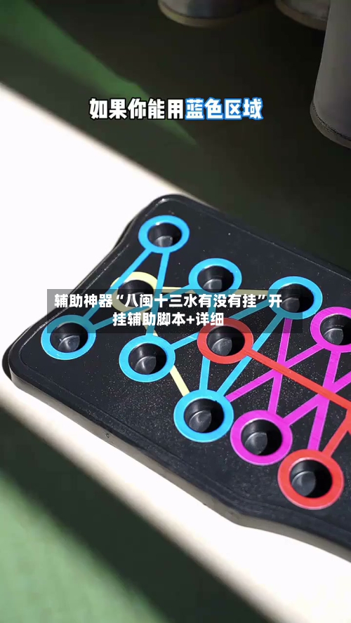 辅助神器“八闽十三水有没有挂”开挂辅助脚本+详细-第2张图片