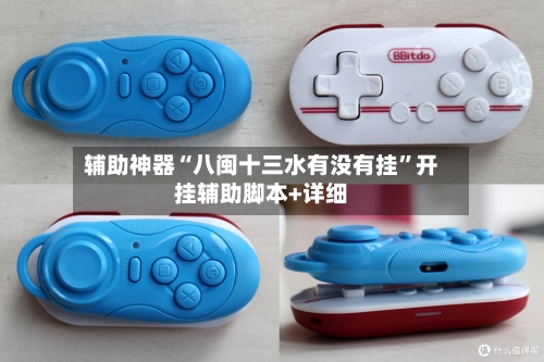 辅助神器“八闽十三水有没有挂	”开挂辅助脚本+详细-第1张图片