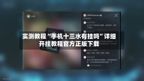实测教程“手机十三水有挂吗”详细开挂教程官方正版下载-第1张图片