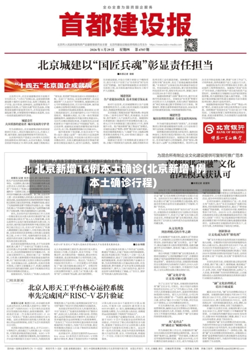 北京新增14例本土确诊(北京新增1例本土确诊行程)-第1张图片