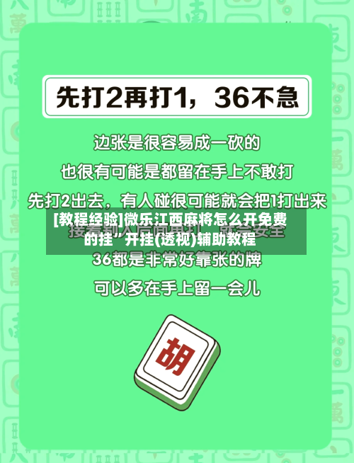 [教程经验]微乐江西麻将怎么开免费的挂	”开挂(透视)辅助教程-第1张图片