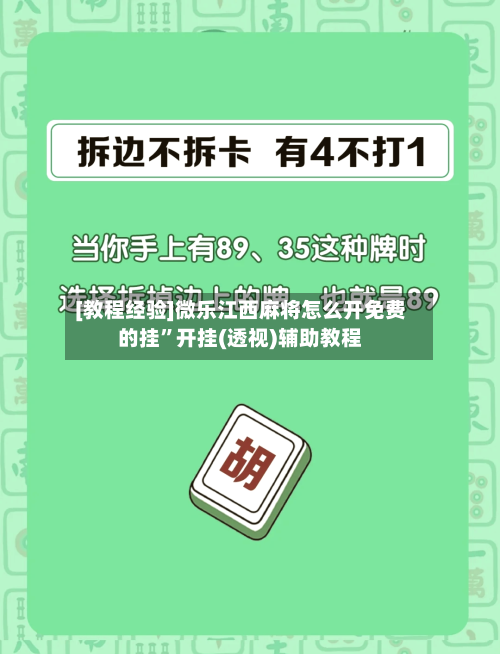 [教程经验]微乐江西麻将怎么开免费的挂”开挂(透视)辅助教程-第2张图片