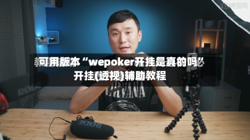 可用版本“wepoker开挂是真的吗	”开挂(透视)辅助教程-第1张图片