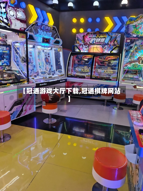 【冠通游戏大厅下载,冠通棋牌网站】-第1张图片