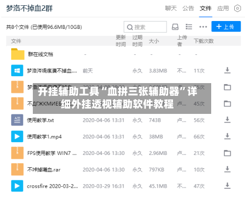 开挂辅助工具“血拼三张辅助器”详细外挂透视辅助软件教程-第2张图片
