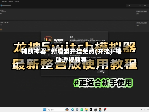 辅助神器“新道游开挂免费(开挂)-辅助透视教程-第1张图片