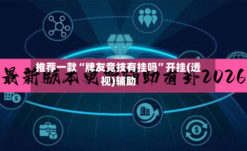 推荐一款“牌友竞技有挂吗	”开挂(透视)辅助-第1张图片