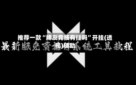 推荐一款“牌友竞技有挂吗”开挂(透视)辅助-第2张图片