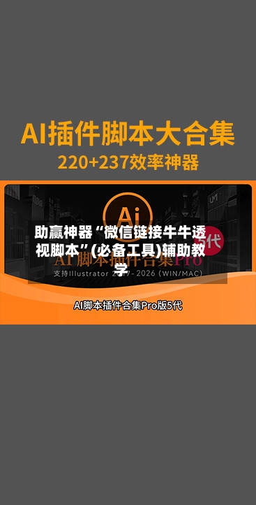 助赢神器“微信链接牛牛透视脚本	”(必备工具)辅助教学-第1张图片
