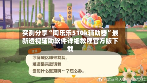 实测分享“闽乐乐510k辅助器	”最新透视辅助软件详细教程官方版下载-第1张图片