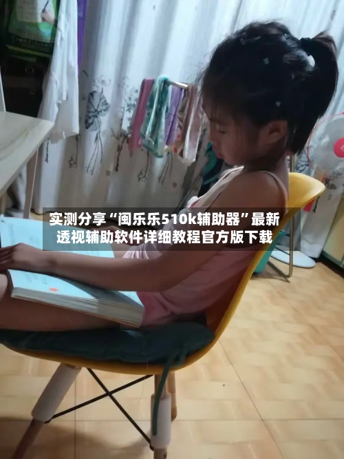 实测分享“闽乐乐510k辅助器”最新透视辅助软件详细教程官方版下载-第3张图片