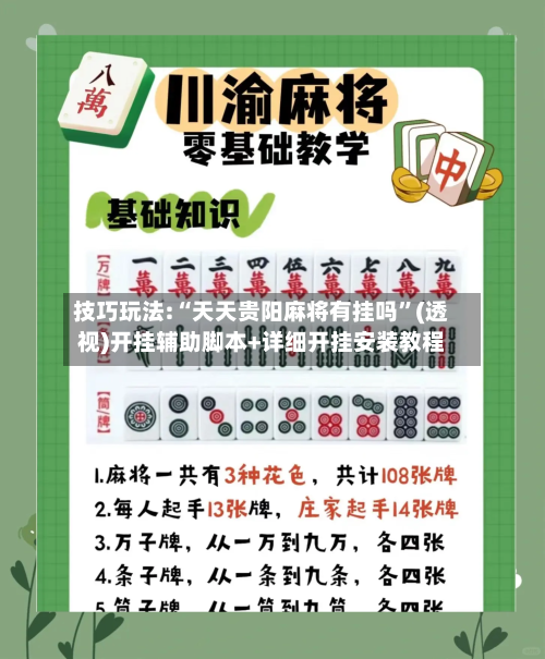 技巧玩法:“天天贵阳麻将有挂吗	”(透视)开挂辅助脚本+详细开挂安装教程-第1张图片