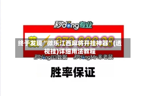 终于发现“微乐江西麻将开挂神器”(透视挂)详细用法教程-第1张图片