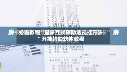 必看教程“皇豪互娱辅助透视挂方法	”开挂辅助软件教程-第1张图片