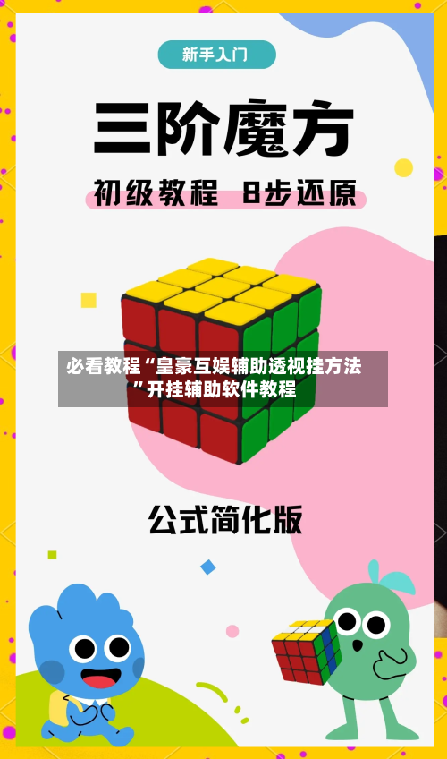 必看教程“皇豪互娱辅助透视挂方法”开挂辅助软件教程-第3张图片