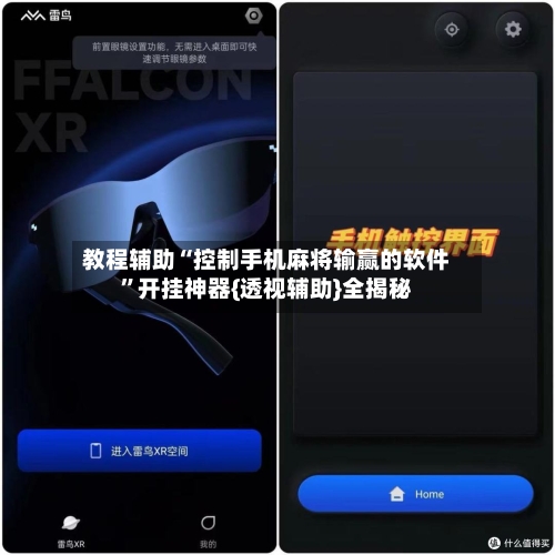 教程辅助“控制手机麻将输赢的软件”开挂神器{透视辅助}全揭秘-第1张图片