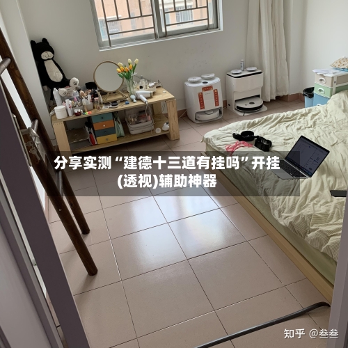 分享实测“建德十三道有挂吗	”开挂(透视)辅助神器-第2张图片