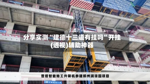 分享实测“建德十三道有挂吗”开挂(透视)辅助神器-第3张图片