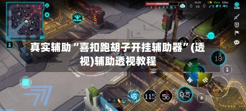 真实辅助“喜扣跑胡子开挂辅助器”(透视)辅助透视教程-第1张图片