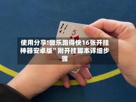 使用分享!微乐跑得快16张开挂神器安卓版”附开挂脚本详细步骤-第1张图片
