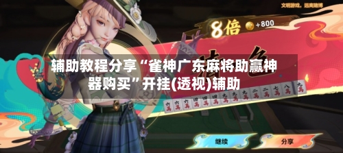 辅助教程分享“雀神广东麻将助赢神器购买”开挂(透视)辅助-第1张图片