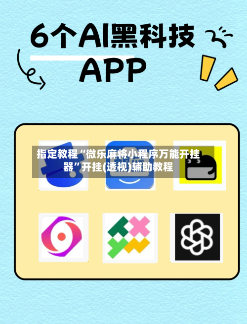 指定教程“微乐麻将小程序万能开挂器”开挂(透视)辅助教程-第1张图片