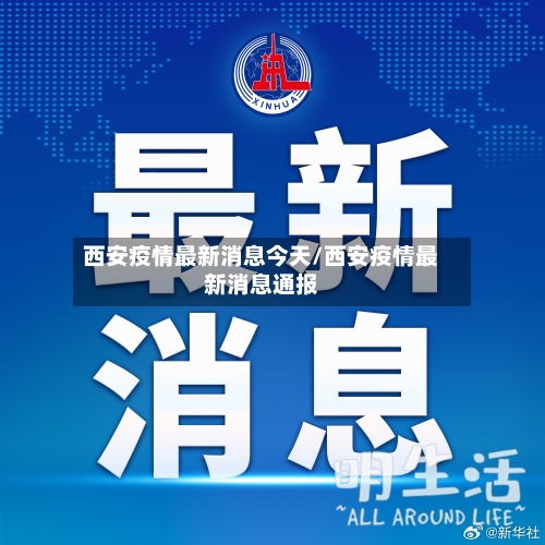 西安疫情最新消息今天/西安疫情最新消息通报-第2张图片