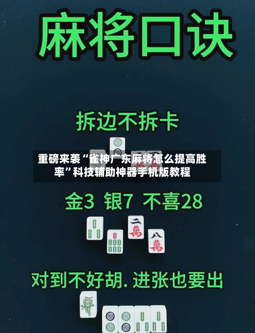 重磅来袭“雀神广东麻将怎么提高胜率”科技辅助神器手机版教程-第1张图片