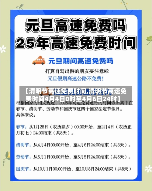 【清明节高速免费时间,清明节高速免费时间4月4日0时至4月6日24时】-第3张图片