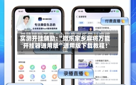 实测开挂辅助:“微乐家乡麻将万能开挂器通用版”通用版下载教程！-第2张图片