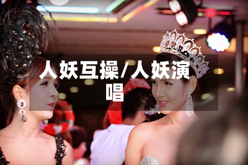 人妖互操/人妖演唱-第2张图片