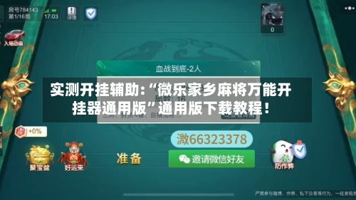 实测开挂辅助:“微乐家乡麻将万能开挂器通用版	”通用版下载教程！-第1张图片