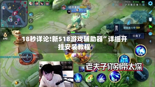 18秒详论!新518游戏辅助器”详细开挂安装教程-第1张图片