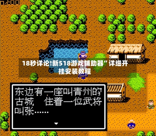 18秒详论!新518游戏辅助器	”详细开挂安装教程-第3张图片