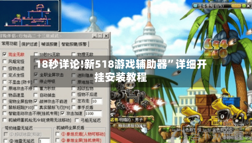 18秒详论!新518游戏辅助器”详细开挂安装教程-第2张图片