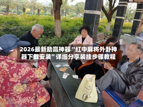 2026最新助赢神器“红中麻将外卦神器下载安装	”详细分享装挂步骤教程-第2张图片