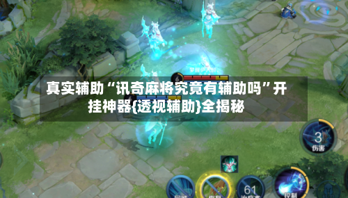 真实辅助“讯奇麻将究竟有辅助吗”开挂神器{透视辅助}全揭秘-第2张图片